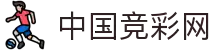 竞彩网 - 中国竞彩网预测 - 精准足球推荐与实况分析